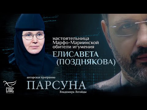 Видео: МЕШАЮТ ЛИ ГАДЖЕТЫ СПАСЕНИЮ? ПАРСУНА ИГУМЕНИИ ЕЛИСАВЕТЫ (ПОЗДНЯКОВОЙ)