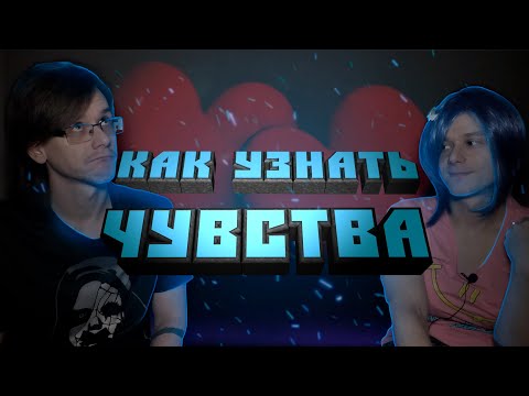 Видео: КАК УЗНАТЬ ЧУВСТВА ДЕВУШКИ И ПАРНЯ? ↔ РАССУЖДАЛКА