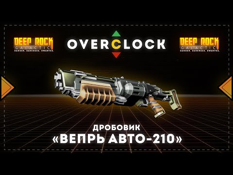 Видео: DEEP ROCK GALACTIC | Оверклоки |  Дробовик "Вепрь"