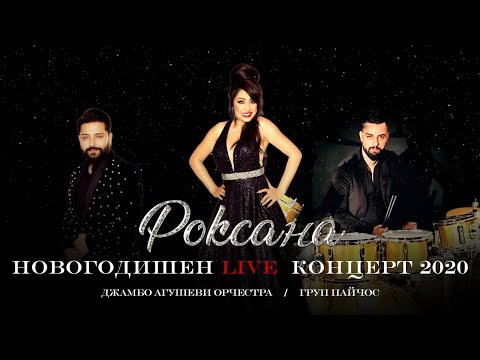 Видео: Роксана: Новогодишен концерт 2021 / Roksana: New Year's Eve Concert 2021
