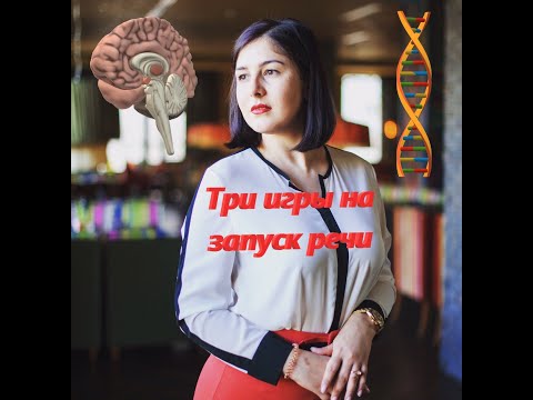 Видео: ТРИ ИГРЫ НА ЗАПУСК РЕЧИ!!!