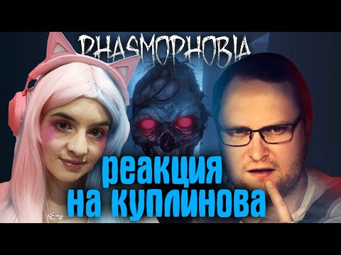 Видео: Реакция на Куплинова от Sonya Play | Фазмафобия Phasmophobia