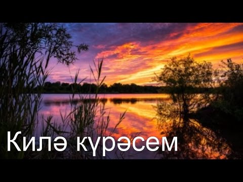 Видео: Башира Насырова "Килә күрәсем"