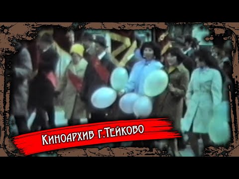 Видео: Тейково. Киноархив часть 1