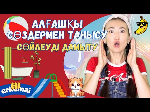 Видео: 🐞 Алғашқы сөздермен танысу 8 🐥 Сөйлеуді дамыту. Ойнау | Балаларға арналған әндер, мультфильм