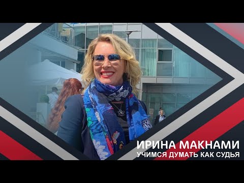 Видео: Вебинар | "Учимся думать как судья" с Ириной Макнами