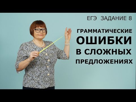 Видео: 8 задание ЕГЭ // Грамматические ошибки в сложных предложениях // ЕГЭ Русский язык 2022