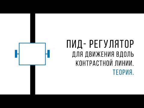 Видео: ПИД- регулятор для движения вдоль контрастной линии. Теория.