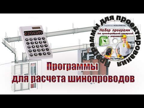 Видео: Как рассчитать потери напряжения и токи КЗ в шинопроводе