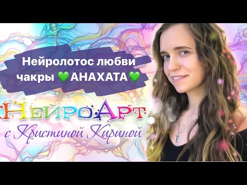 Видео: Открытое рисование чакры Анахата по методу НейроАрт с Кристиной Кириной ( Нейролотос)