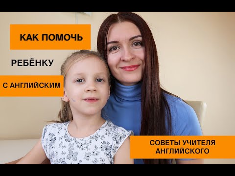 Видео: Как помочь ребёнку выучить английский. Советы учителя английского.