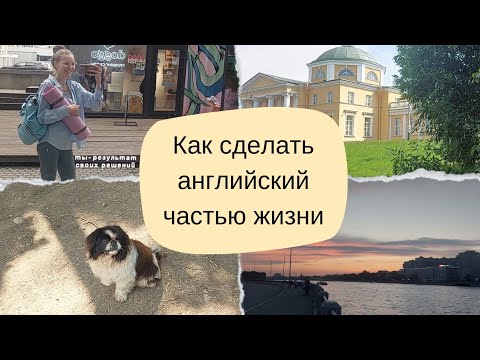 Видео: Самый простой и естественный способ выучить английский язык