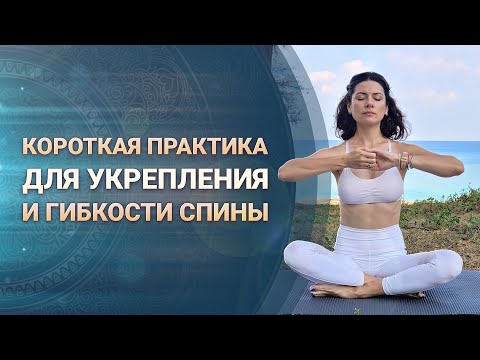 Видео: Практика Кундалини-йоги для укрепления спины