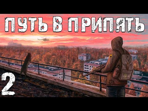 Видео: S.T.A.L.K.E.R. Путь в Припять #2. Чудище в Подземелье Янтаря