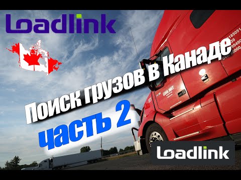 Видео: Поиск грузов в Канаде. Часть 2