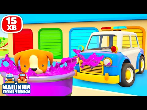Видео: Цуценя стрибнуло в бочку з фарбою! Мультфільм про машинки для дітей 🐶🎨