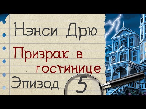 Видео: Нэнси Дрю: Призрак в гостинице - прохождение, эпизод 5