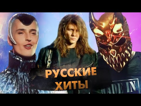 Видео: Русские Хиты, ОЧЕНЬ Популярные Во Всём Мире!