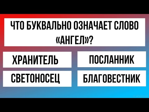 Видео: ТЕСТ НА ЭРУДИЦИЮ! Тест-викторина на 30 вопросов!