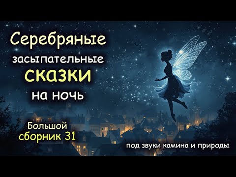 Видео: Серебряные Сказки| БОЛЬШОЙ Сборник 31  | Авторская озвучка