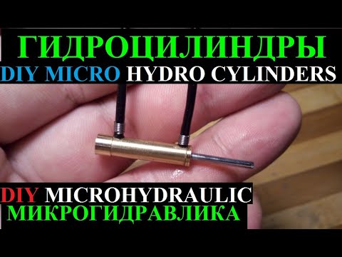Видео: МИКРОГИДРАВЛИКА, Делаем ГИДРОЦИЛИНДР для МИКРО RC МОДЕЛЕЙ