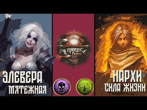 Видео: ККИ "Берсерк герои" (Элевера, Мятежная VS Нархи, Сила жизни)