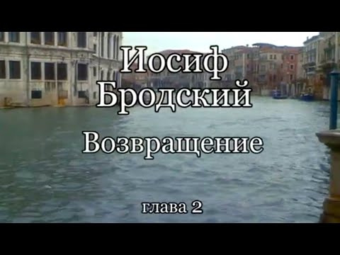 Видео: Иосиф Бродский. Возвращение. Часть 2