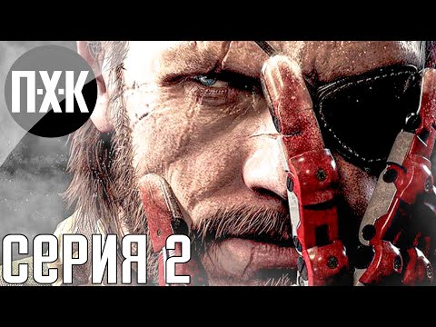 Видео: Metal Gear Solid 5: The Phantom Pain. Прохождение 2. Призрак пустыни.