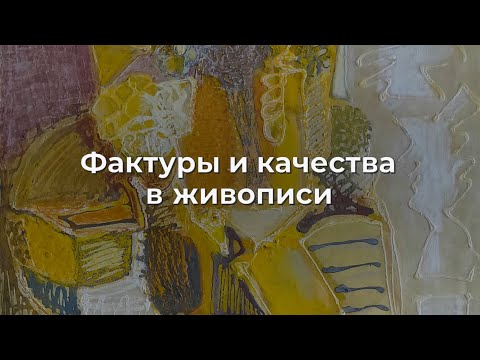 Видео: Фактуры и качества в живописи