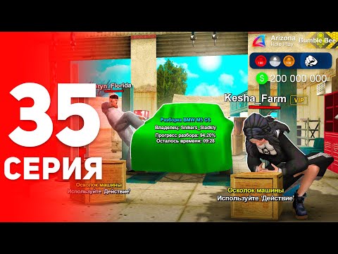 Видео: +200КК! Новый Заработок на Разборе Машин! 📈⛔️ - ПУТЬ ФАРМИЛЫ на АРИЗОНА РП #35 (аризона рп самп)