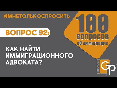 Видео: Вопрос 92: Как найти иммиграционного адвоката?