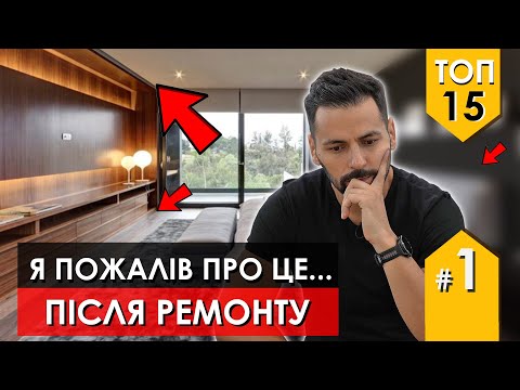 Видео: Рішення  ремонту про які шкодують люди вже після його завершення. Ремонт та дизайн Львів Ч-1 67