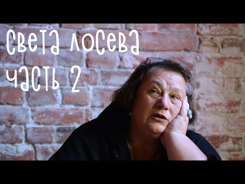 Видео: Света Лосева - продолжаем разговор.