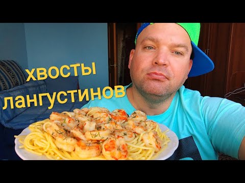 Видео: МУКБАНГ ХВОСТЫ ЛАНГУСТИНОВ/ОБЖОР СПАГЕТТИ