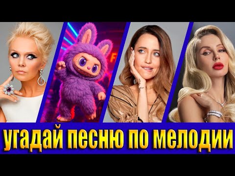 Видео: УГАДАЙ ПЕСНЮ ПО МЕЛОДИИ , УГАДАЙ ПЕСНЮ ЗА 10 СЕКУНД