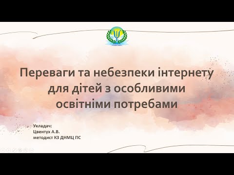 Видео: Переваги та небезпеки інтернету для дітей з особливими освітніми потребами