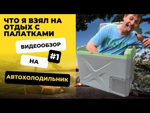 Видео: Обзор на автомобильный холодильник Alpicool X40 40л. Однокамерный.