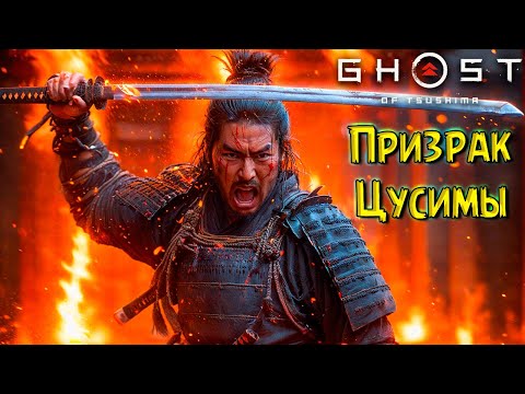 Видео: Огромная база Монголов! Призрак Цусимы #4 Ghost of Tsushima