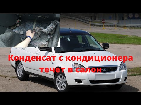 Видео: Конденсат с кондиционера течет в салон. Приора