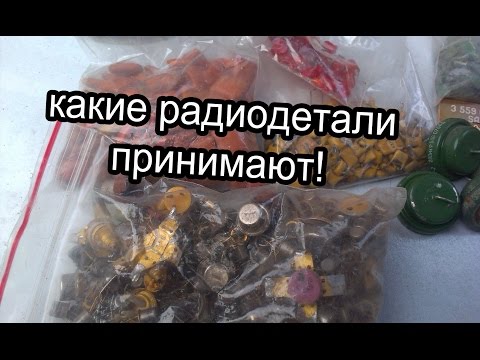 Видео: Обзор приемных радиодеталей.