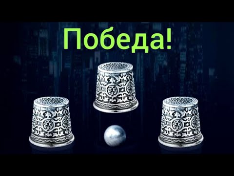 Видео: ПОДНЯЛ 1.000.000₽ ЗА 5 МИНУТ! БЕЗ РИСКА ПО СТРАТЕГИИ В THIMBLES 1XBET | НАПЁРСТКИ 1ХБЕТ