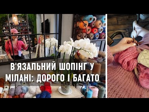 Видео: Мілан в'язальний: шукаю італійську пряжу не за всі гроші світу // Знову нав'язала рожевого 🌸