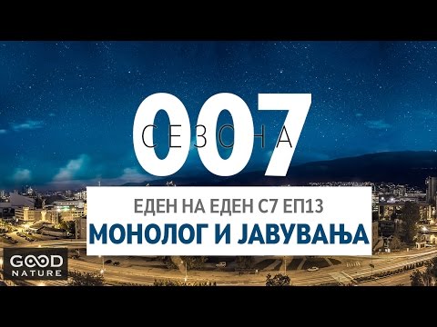 Видео: Монолог и јавувања еп. 13 - Латас и Заев