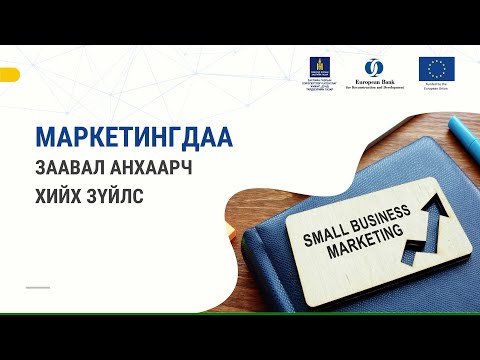 Видео: 8-4. Заавал анхаарч хийх зүйлс