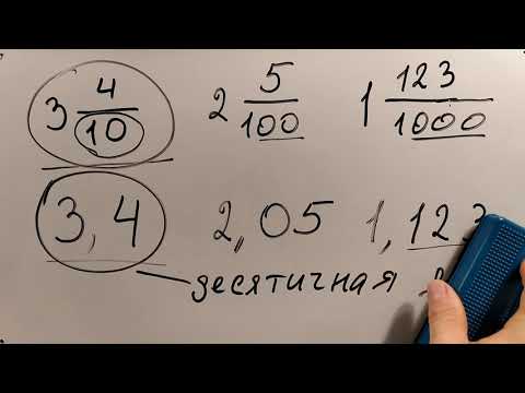 Видео: № 4. Перевод из обычной дроби в десятичную и наоборот (5 класс)