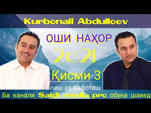 Видео: Курбонали Абдуллоев- Оши Нахор Қисми 3.2021|💥Садои Нотакрор😥💥|Kurbonali Abdulloev-Oshi Nahor 2021