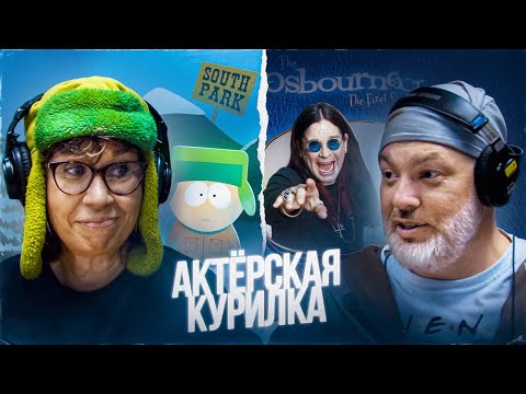 Видео: «СЕМЕЙКА ОСБОРНОВ» И «ЮЖНЫЙ ПАРК» — голоса MTV и 2х2 Мария Трындяйкина и Евгений Рыбов
