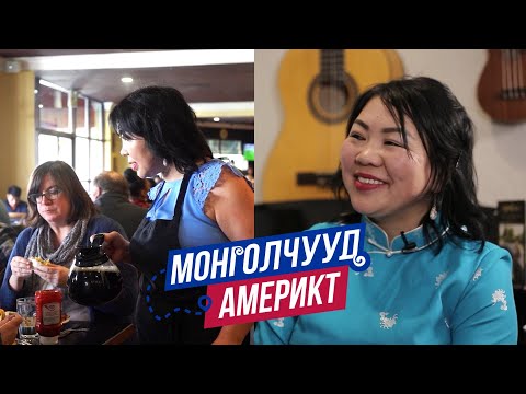 Видео: Монголчууд Америкт | Рестораны эзэн Тамир Мартинез | EP29