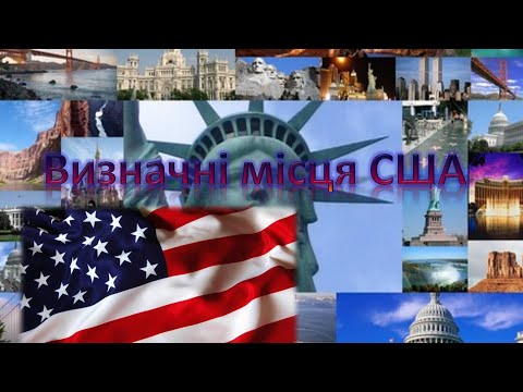 Видео: ВИЗНАЧНІ МІСЦЯ США