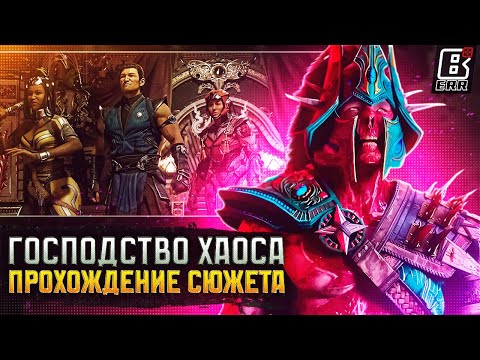 Видео: Проходим Сюжет Mortal Kombat 1: Khaos Reigns